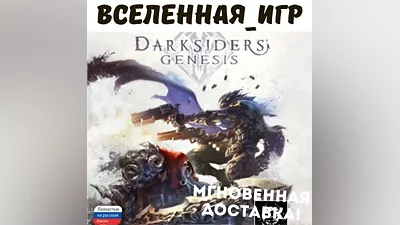 Darksiders Genesis (РФ/СНГ) STEAM КЛЮЧ