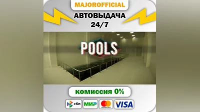 POOLS АВТОДОСТАВКА Steam GIFT