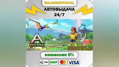 PixARK АВТОДОСТАВКА Steam GIFT