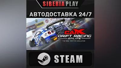 CarX Drift Racing Online STEAM АВТО RU/UA/KZ/СНГ