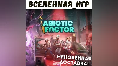 Abiotic Factor (РФ/СНГ) STEAM КЛЮЧ