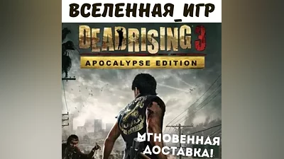 DEAD RISING 3 APOCALYPSE EDITION (РФ/СНГ) STEAM КЛЮЧ