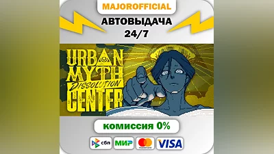Urban Myth Dissolution Center АВТОДОСТАВКА Steam GIFT
