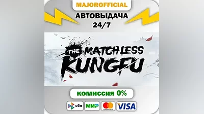 The Matchless Kungfu АВТОДОСТАВКА Steam GIFT