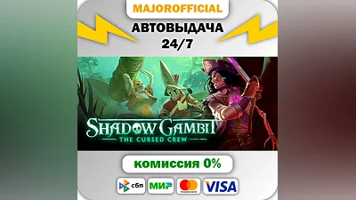 Shadow Gambit: The Cursed Crew АВТОДОСТАВКА Steam GIFT