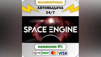 SpaceEngine АВТОДОСТАВКА Steam GIFT