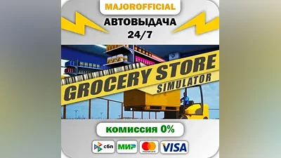 Grocery Store Simulator АВТОДОСТАВКА Steam GIFT