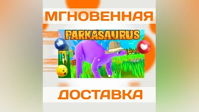 PARKASAURUS STEAM  ВЕСЬ МИР + РФ  КЛЮЧ