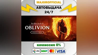 The Elder Scrolls IV: Oblivion Remastered АВТОДОСТАВКА
