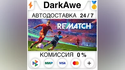 REMATCH +ВЫБОР STEAM•RU АВТОДОСТАВКА
