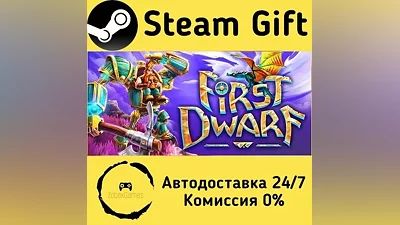 First Dwarf Steam Gift РФ/КЗ/др. Автодоставка