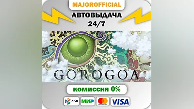 Gorogoa АВТОДОСТАВКА Steam GIFT