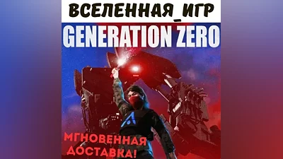 Generation Zero (РФ/СНГ/REGION FREE) STEAM КЛЮЧ