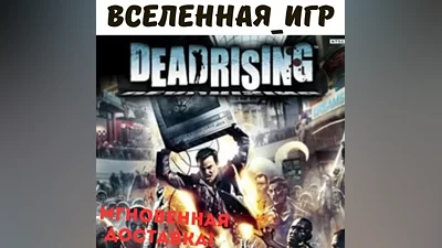 DEAD RISING (РФ/СНГ/REGION FREE) STEAM КЛЮЧ