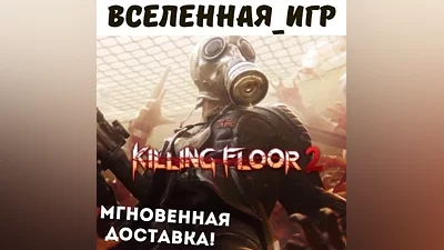 Killing Floor 2 (РФ/СНГ/REGION FREE) STEAM КЛЮЧ