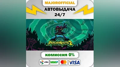 Psychonauts 2 АВТОДОСТАВКА Steam GIFT