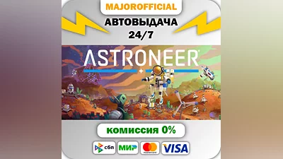 ASTRONEER АВТОДОСТАВКА Steam GIFT