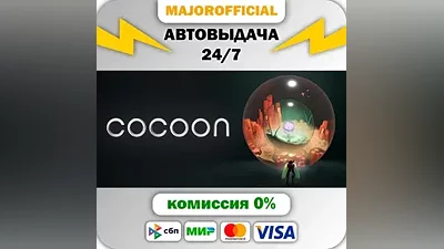 Cocoon АВТОДОСТАВКА Steam GIFT