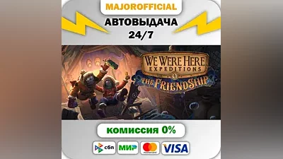 We Were Here Expeditions: The Friendship АВТОДОСТАВКА S