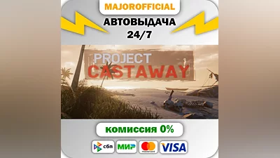 Project Castaway АВТОДОСТАВКА Steam GIFT
