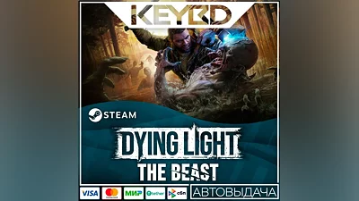 Dying Light: The Beast +ВЫБОР ИЗДАНИЯ · Steam RU · АВТО