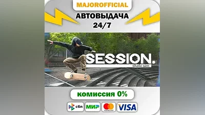 Session: Skate Sim АВТОДОСТАВКА Steam GIFT