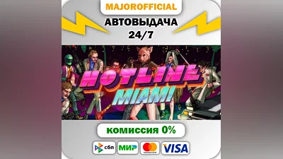 Hotline Miami АВТОДОСТАВКА Steam GIFT
