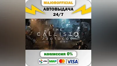 The Callisto Protocol АВТОДОСТАВКА Steam GIFT