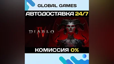 Diablo IV STEAM GIFT (БЕЗ РФ) АВТОДОСТАВКА