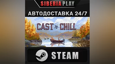 Cast n Chill STEAM АВТО RU/UA/KZ/СНГ