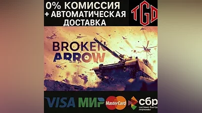 Broken Arrow | Steam РУ+УК+КЗ+СНГ+ТР+АР+КН