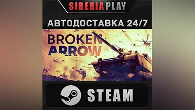 Broken Arrow STEAM АВТО RU/UA/KZ/СНГ