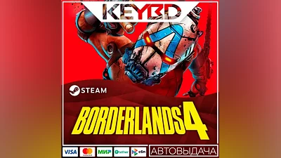 Borderlands 4 +ВЫБОР ИЗДАНИЯ · STEAM GIFT · АВТО