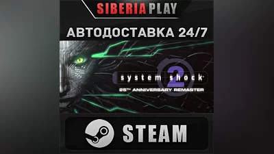 System Shock 2: 25th Anniversary Remaster STEAM АВТО