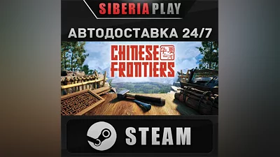 Chinese Frontiers STEAM АВТО RU/UA/KZ/СНГ