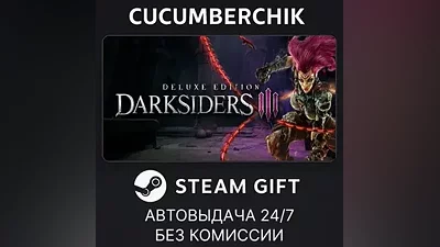 Darksiders III Deluxe Edition STEAM GIFT AUTO RU+МИР