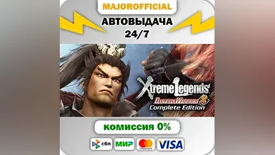 Dynasty Warriors 8 Xtreme Legends Complete Edition АВТО