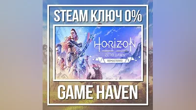 Horizon Zero Dawn Remastered | Steam Ключ СНГ БЕЗ РФ