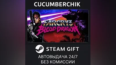 Far Cry 3 - Blood Dragon STEAM GIFT AUTO RU+МИР
