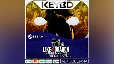 Like a Dragon: Infinite Wealth +ВЫБОР · Steam RU · АВТО