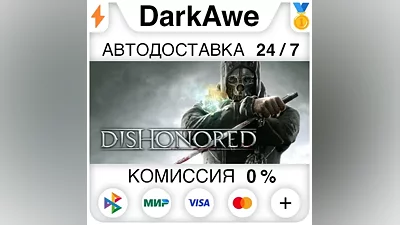 Dishonored Standard•Definitive STEAM•RU АВТОДОСТАВКА