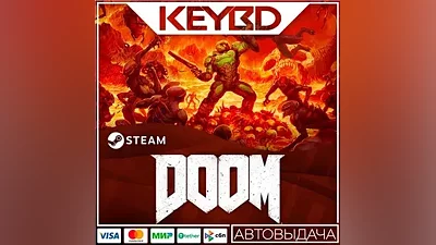 DOOM (2016) +ВЫБОР ИЗДАНИЯ · Steam RU · АВТОДОСТАВКА