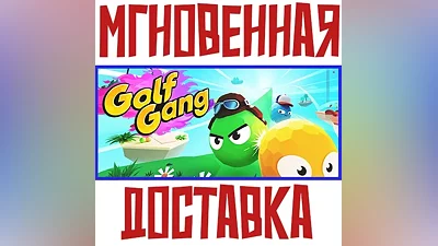 Golf Gang Steam РФ+Мир Key + Бонус