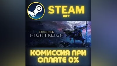 ELDEN RING NIGHTREIGN СТИМ ПК ГИФТ АВТОДОСТАВКА STEAM