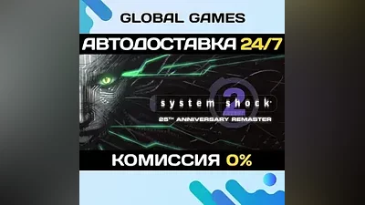System Shock 2: 25th Anniversary Remaster STEAM АВТО