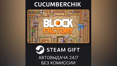 Block Factory STEAM GIFT AUTO RU+МИР