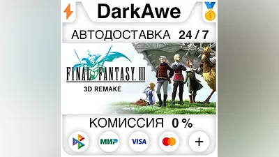 Final Fantasy III (3D Remake) STEAM•RU АВТО