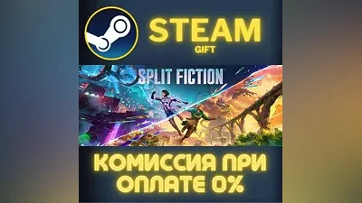 Split Fiction СТИМ ПК ГИФТ АВТОДОСТАВКА ПОДАРОКА STEAM