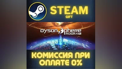 Dyson Sphere Program СТИМ ПК ГИФТ АВТОДОСТАВКА ПОДАРОКА