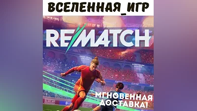REMATCH (РФ/СНГ) STEAM КЛЮЧ